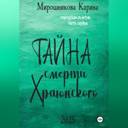 Городские сплетни. Часть первая. Тайна смерти Храюнского