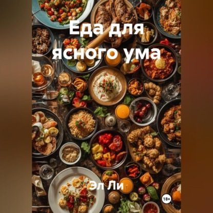 Скачать книгу Еда для ясного ума