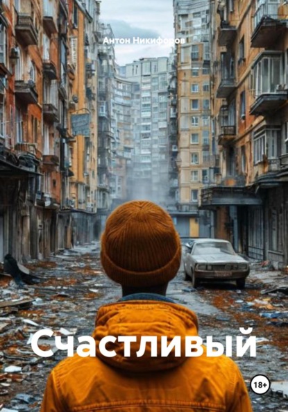Скачать книгу Счастливый