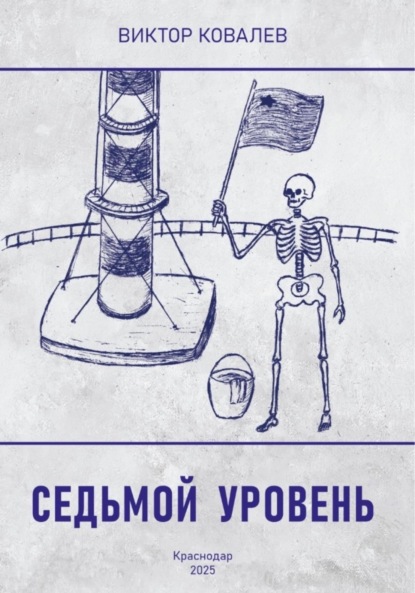 Скачать книгу Седьмой уровень (полная версия)