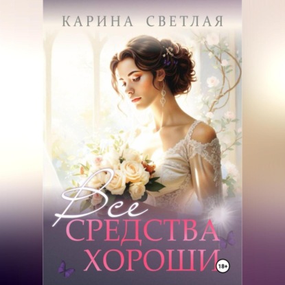 Скачать книгу Все средства хороши