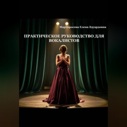 Скачать книгу Практическое руководство для вокалистов