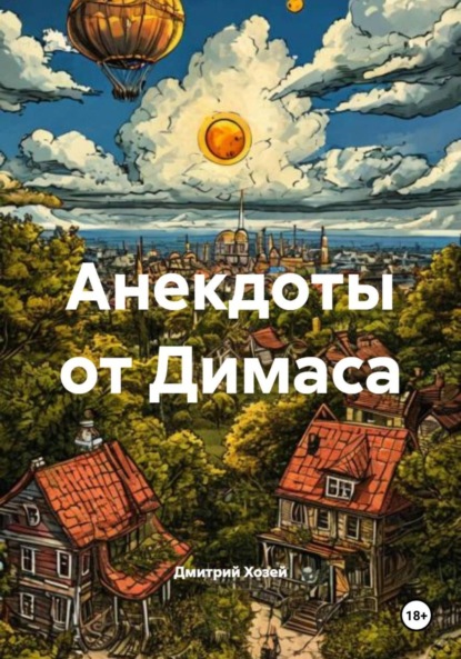 Скачать книгу Анекдоты от Димаса