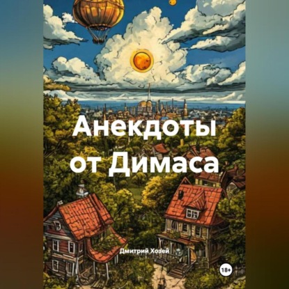 Скачать книгу Анекдоты от Димаса