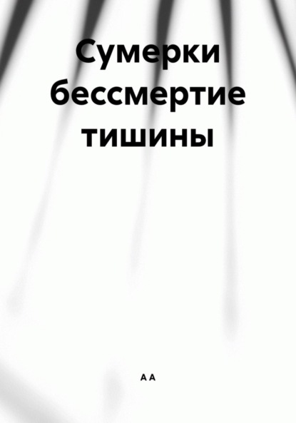 Скачать книгу Сумерки бессмертие тишины