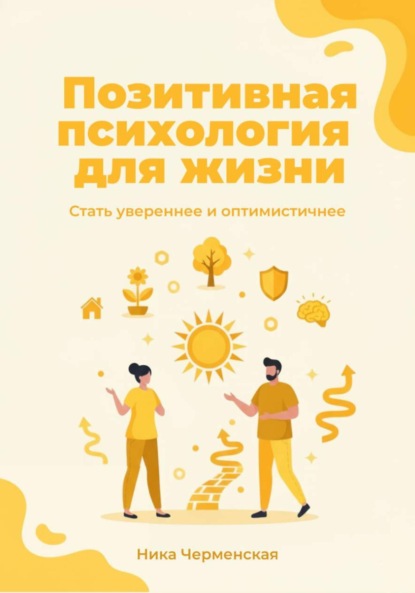 Скачать книгу Позитивная психология для жизни. Стать увереннее и оптимистичнее