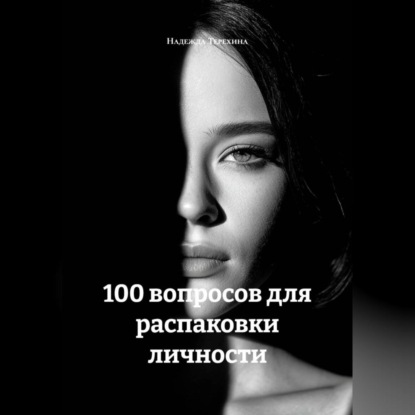 Скачать книгу 100 вопросов для распаковки личности
