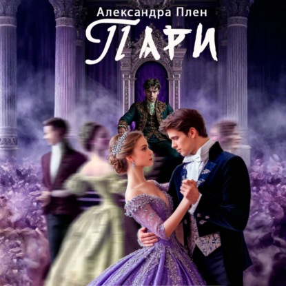 Скачать книгу Пари