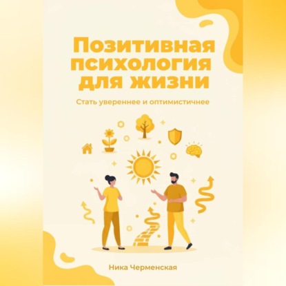 Скачать книгу Позитивная психология для жизни. Стать увереннее и оптимистичнее