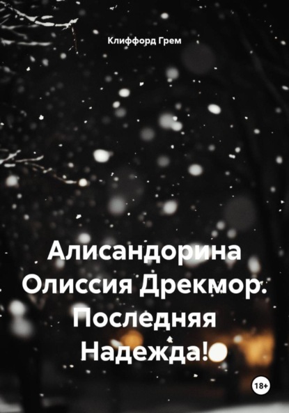 Скачать книгу Алисандорина Олиссия Дрекмор. Последняя Надежда!