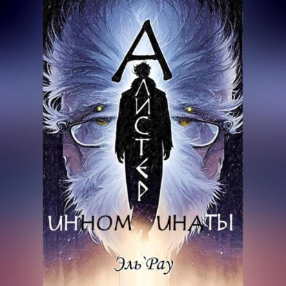 Скачать книгу Инноминаты: Алистер