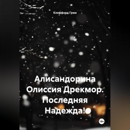 Скачать книгу Алисандорина Олиссия Дрекмор. Последняя Надежда!