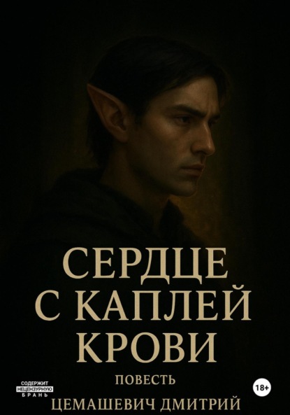 Скачать книгу Сердце с каплей крови