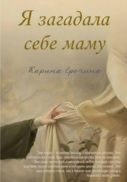 Скачать книгу Я загадала себе маму