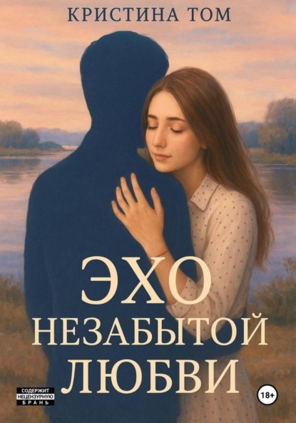 Скачать книгу Эхо незабытой любви