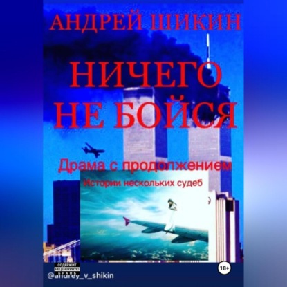 Скачать книгу Ничего не бойся