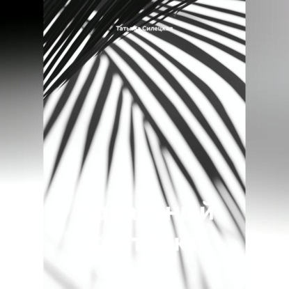 Скачать книгу Идеальный контракт