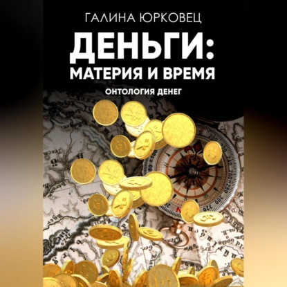 Скачать книгу ДЕНЬГИ: МАТЕРИЯ И ВРЕМЯ. ОНТОЛОГИЯ ДЕНЕГ.