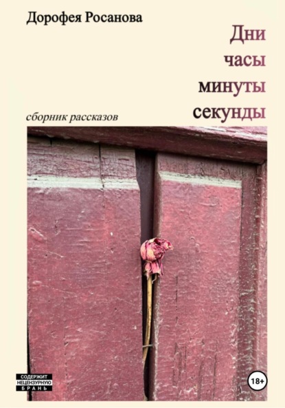 Скачать книгу Дни, часы, минуты, секунды