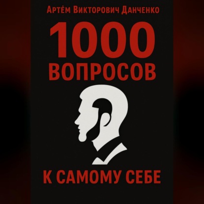 Скачать книгу 1000 вопросов к самому себе