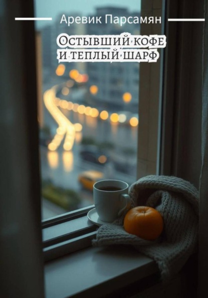 Скачать книгу Остывший кофе и тёплый шарф