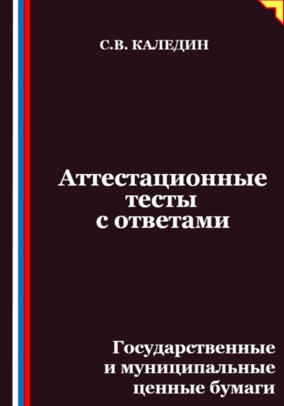 Скачать книгу Аттестационные тесты с ответами. Государственные и муниципальные ценные бумаги