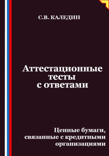 Скачать книгу Аттестационные тесты с ответами. Ценные бумаги, связанные с кредитными организациями
