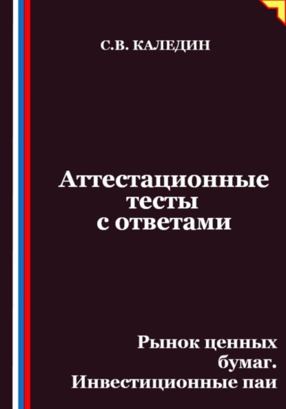 Скачать книгу Аттестационные тесты с ответами. Рынок ценных бумаг. Инвестиционные паи