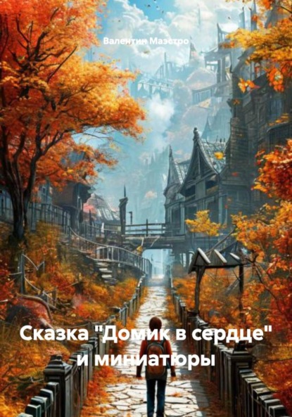 Скачать книгу Сказка «Домик в сердце» и миниатюры