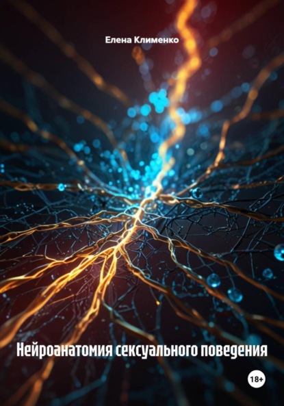 Скачать книгу Нейроанатомия сексуального поведения