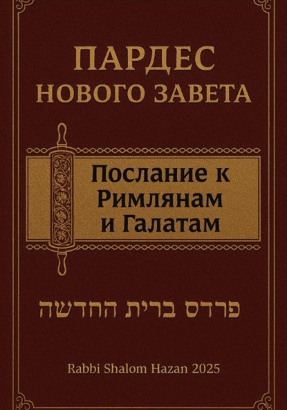 Скачать книгу Пардес Нового Завета послание к Римлянам и Галатам