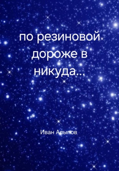 Скачать книгу По резиновой дорожке в никуда…