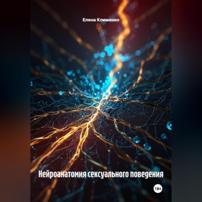 Скачать книгу Нейроанатомия сексуального поведения