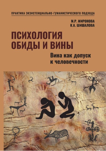 Скачать книгу Психология обиды и вины. Вина как допуск к человечности Том 2 Миронова М.Р. Шишалова К.А.