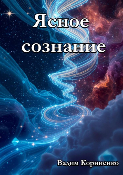 Скачать книгу Ясное сознание