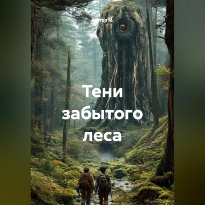 Скачать книгу Тени забытого леса