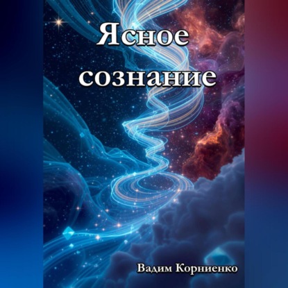 Скачать книгу Ясное сознание