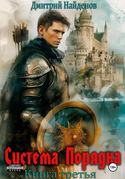 Скачать книгу Система Порядка. Книга третья
