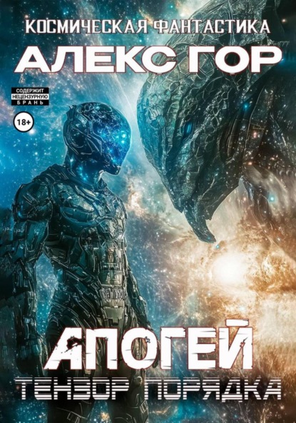 Скачать книгу Апогей: Тензор порядка