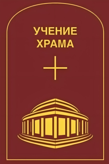 Скачать книгу Учение Храма. Том 2