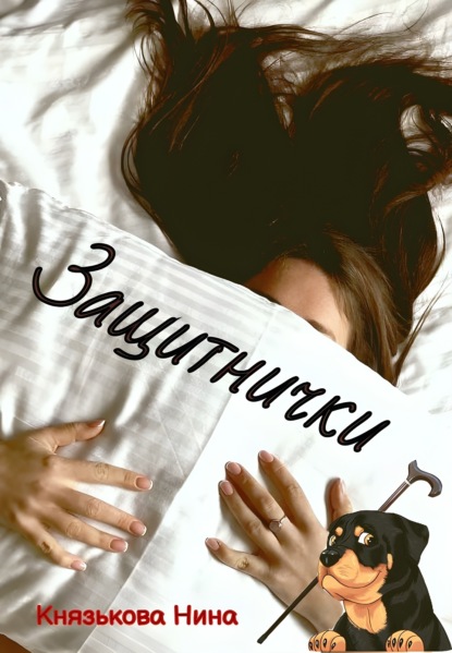 Скачать книгу Защитнички