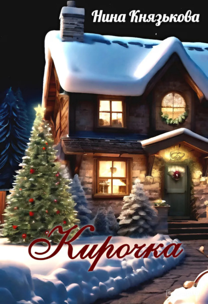 Скачать книгу Кирочка