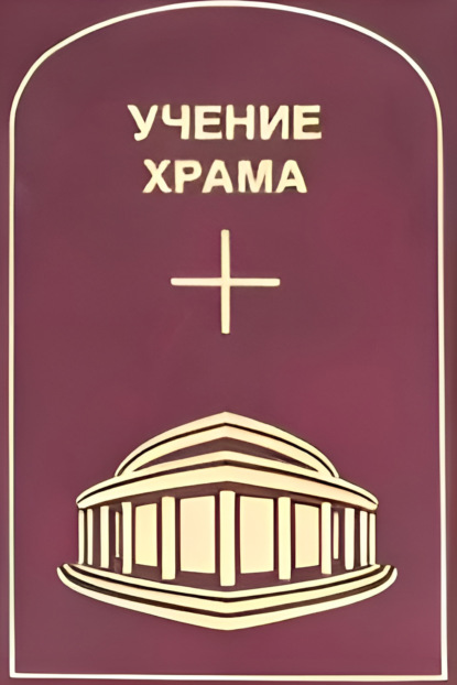 Скачать книгу Учение Храма. Том 3–4