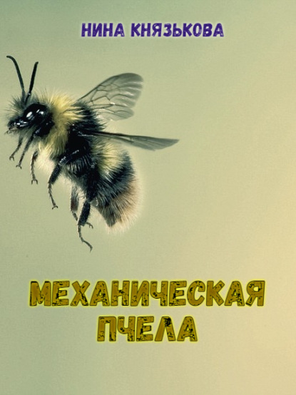 Скачать книгу Механическая пчела