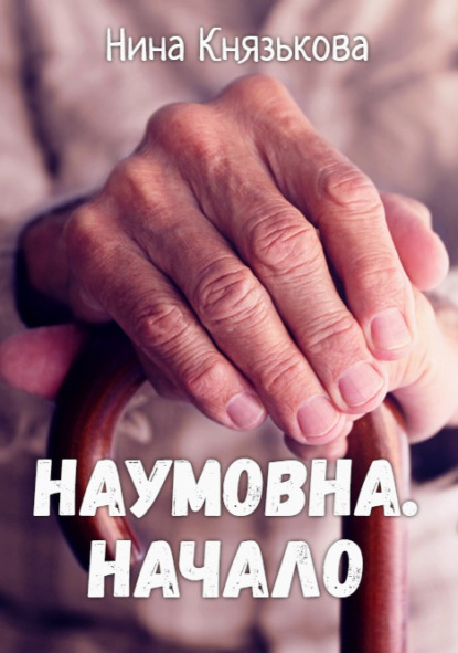 Скачать книгу Наумовна. Начало