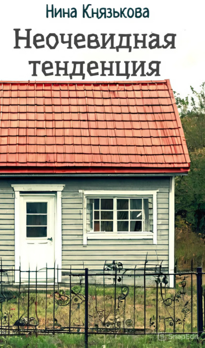 Скачать книгу Неочевидная тенденция