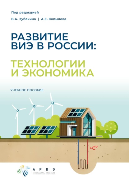 Скачать книгу Развитие ВИЭ в России: технологии и экономика