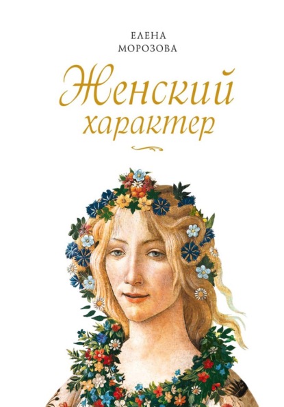 Скачать книгу Женский характер