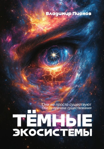 Скачать книгу Темные экосистемы