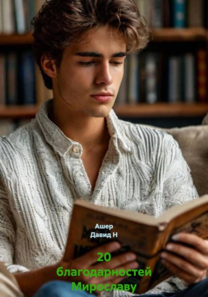 Скачать книгу 20 благодарностей Мирославу